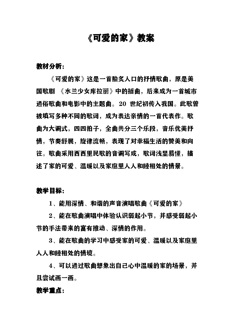 《可爱的家》教案 湘艺版音乐四年级上册第1页