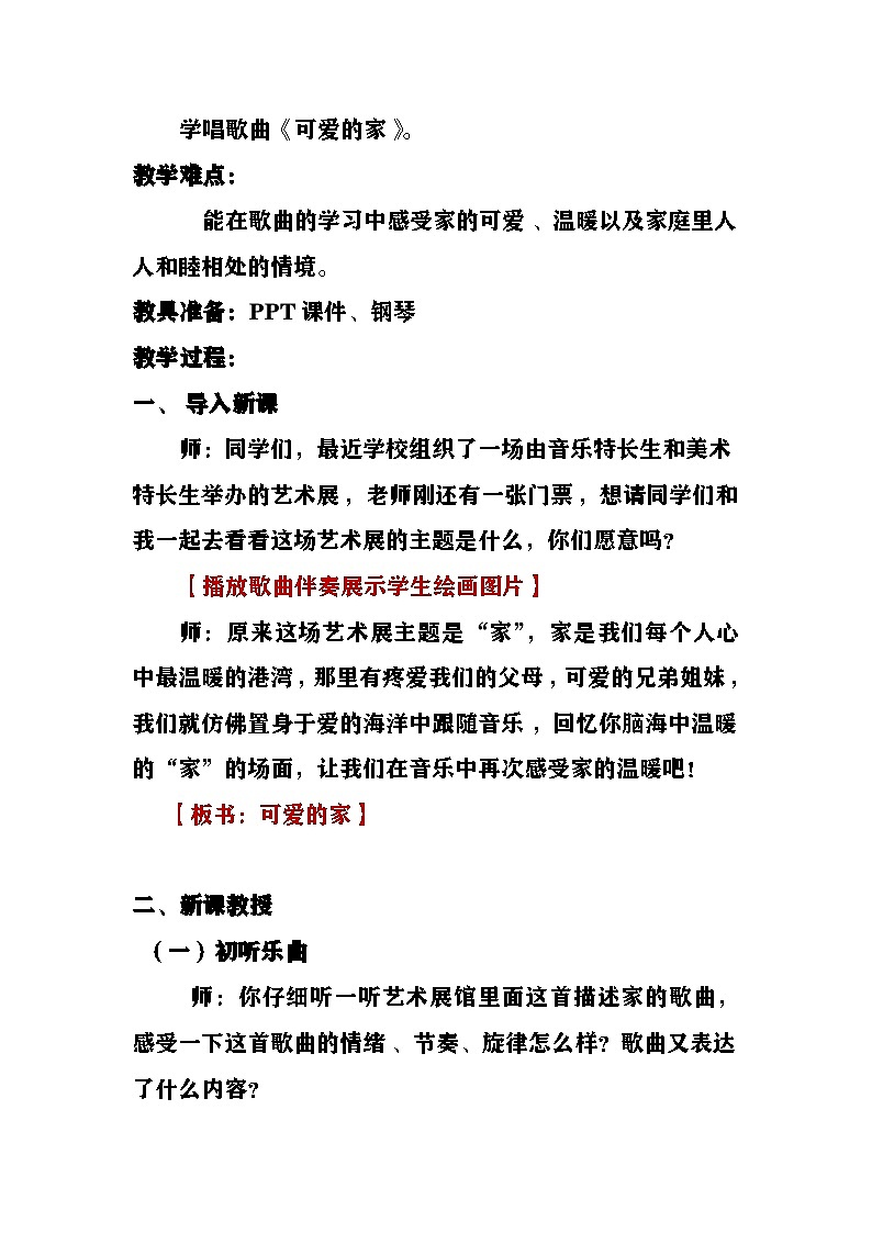 《可爱的家》教案 湘艺版音乐四年级上册第2页