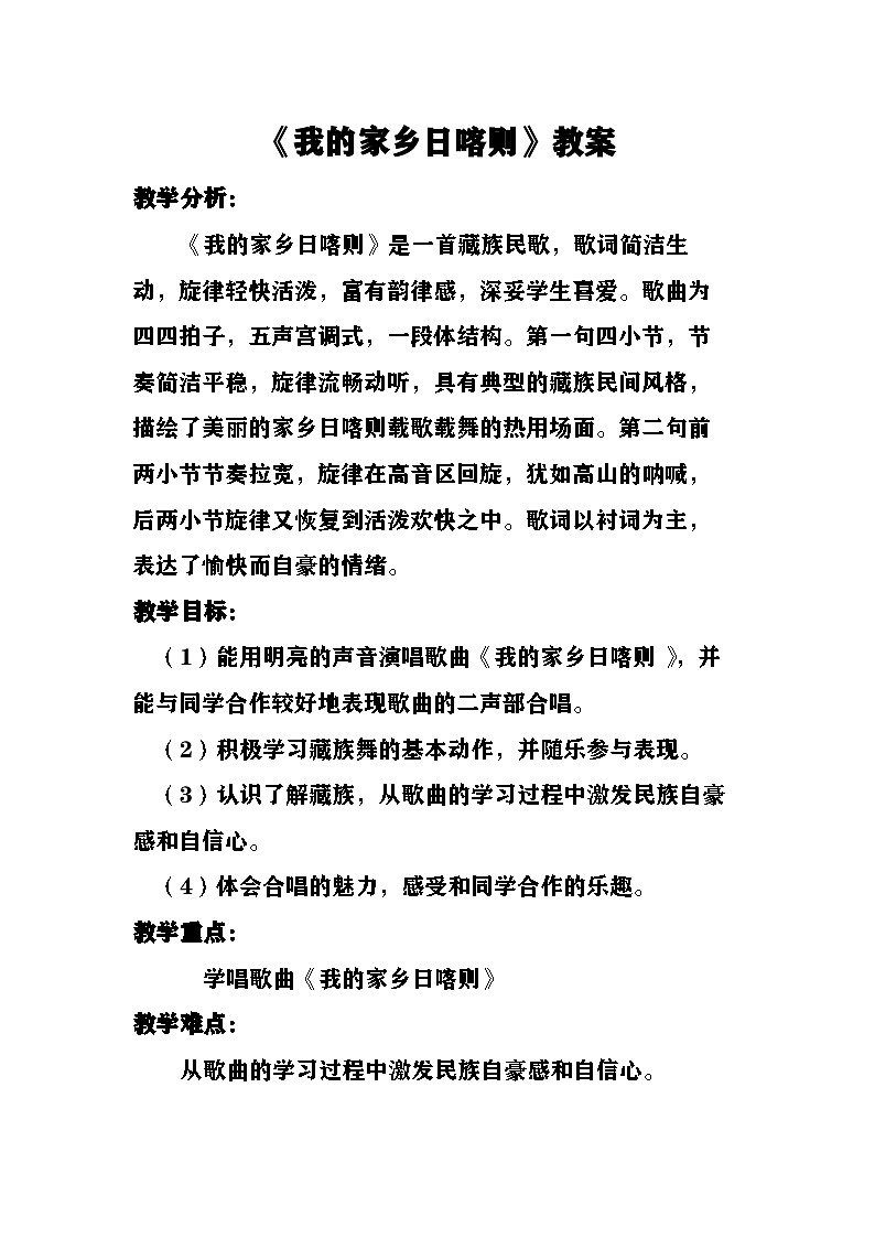 《我的家乡日喀则》教案 湘艺版音乐四年级上册第1页