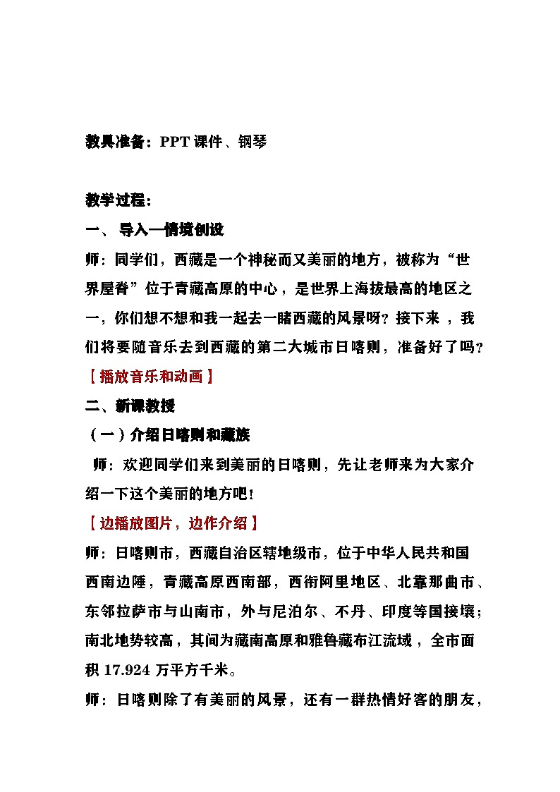 《我的家乡日喀则》教案 湘艺版音乐四年级上册第2页