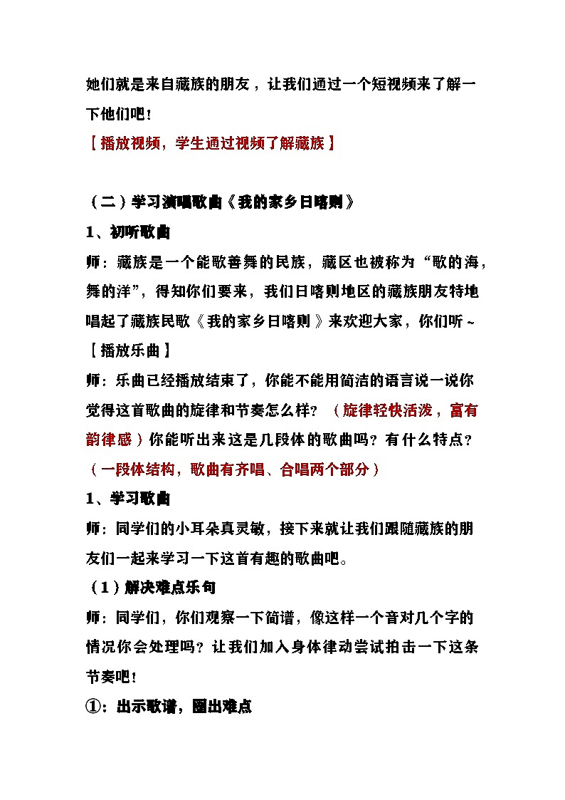 《我的家乡日喀则》教案 湘艺版音乐四年级上册第3页