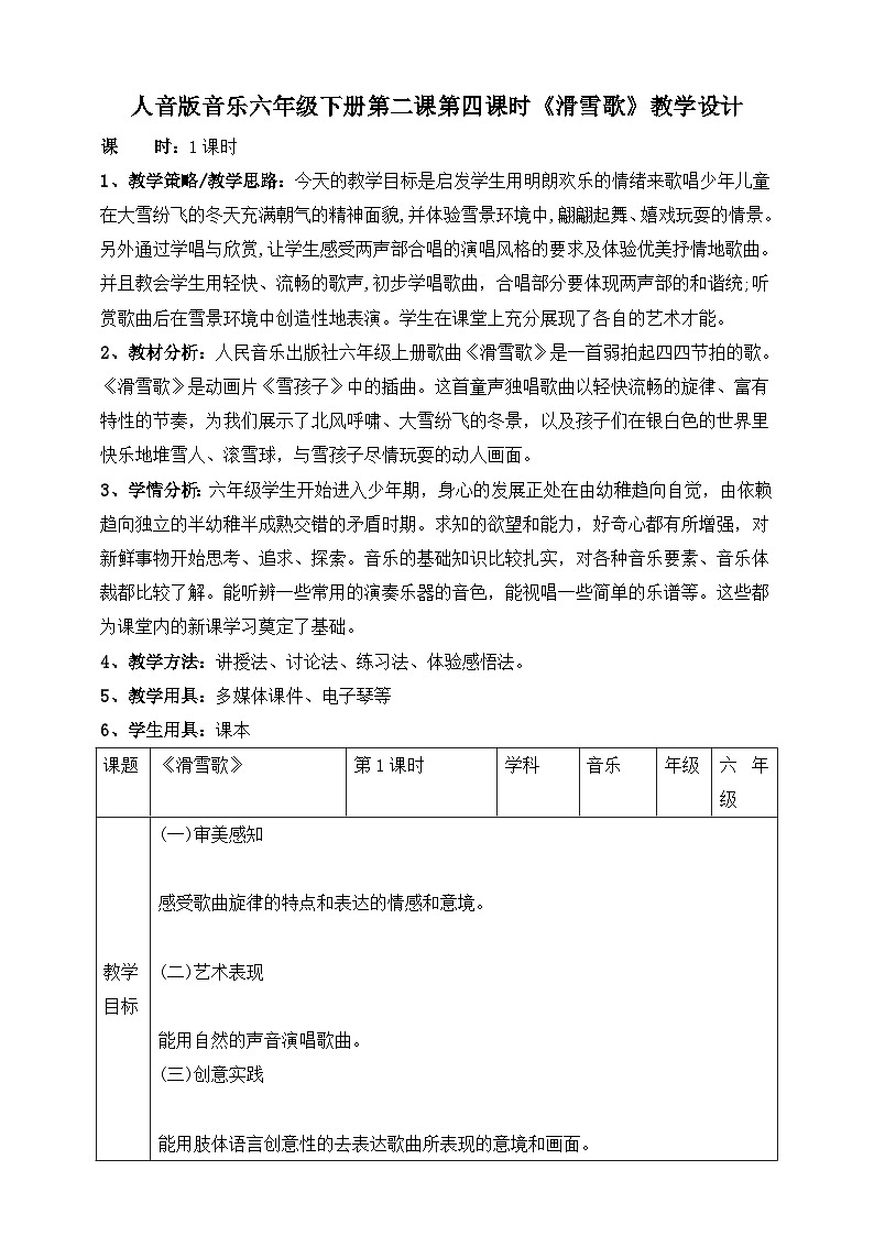 人音版六年级下册第三课第一课时《滑雪歌》教案第1页