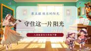 小学人音版守住这一片阳光一等奖ppt课件