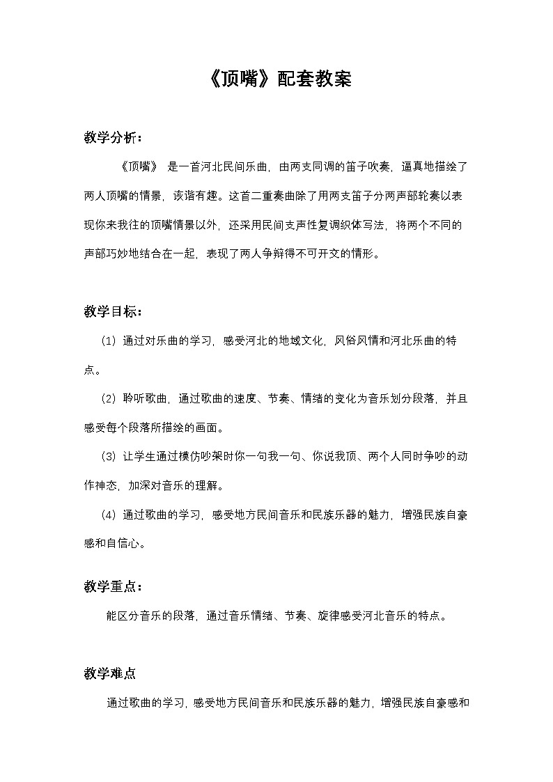《顶嘴》教案  湘艺版音乐四年级下册第1页