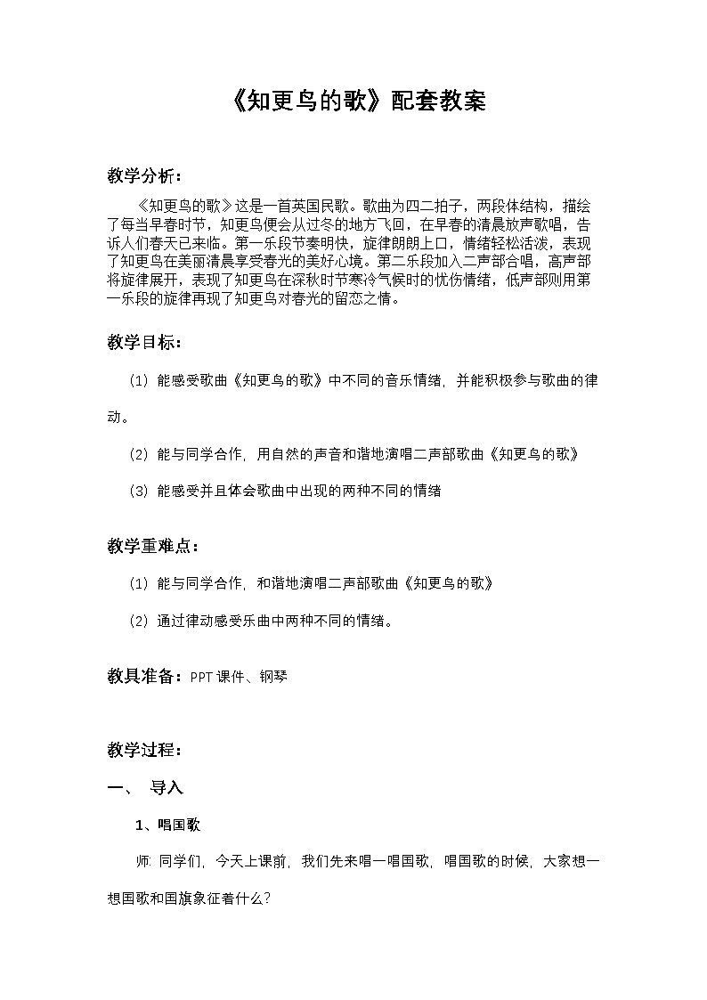 《知更鸟的歌》教案 湘艺版音乐四年级下册第1页