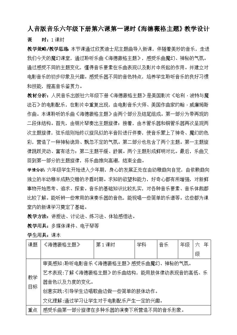 人音版六年级下册第六课《海德薇格主题》教案第1页