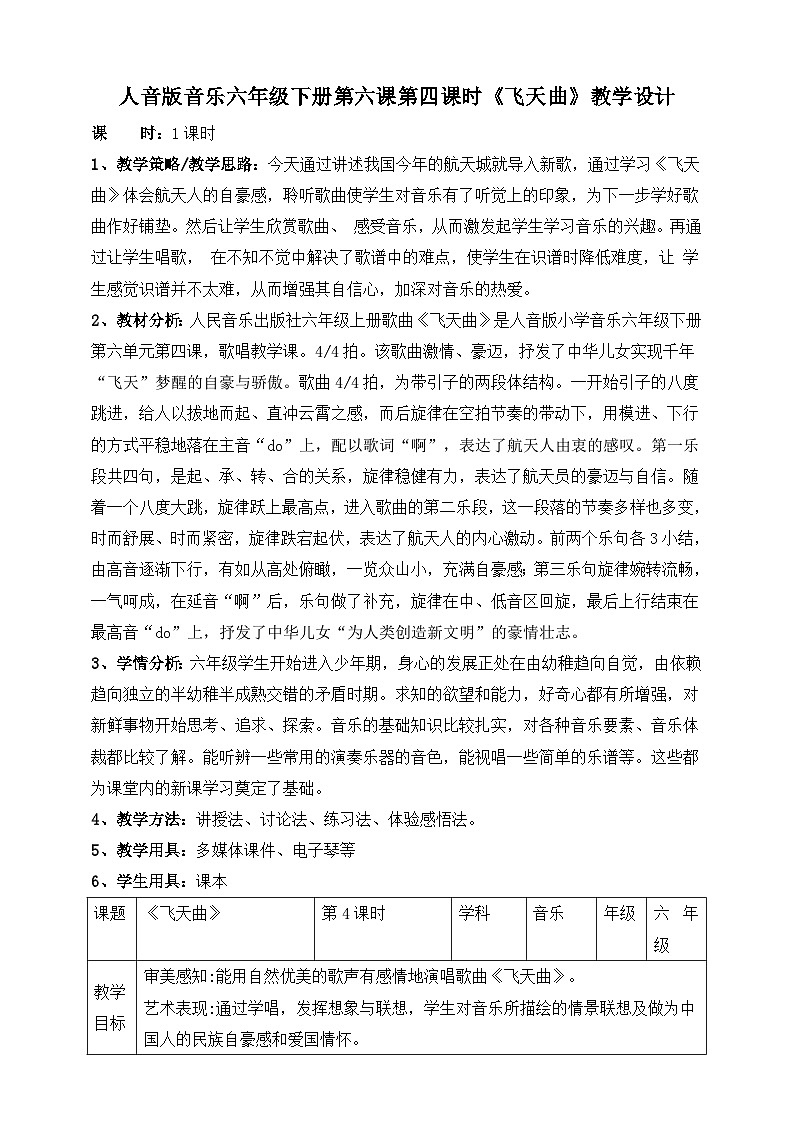 人音版六年级下册第六课《飞天曲》教案第1页
