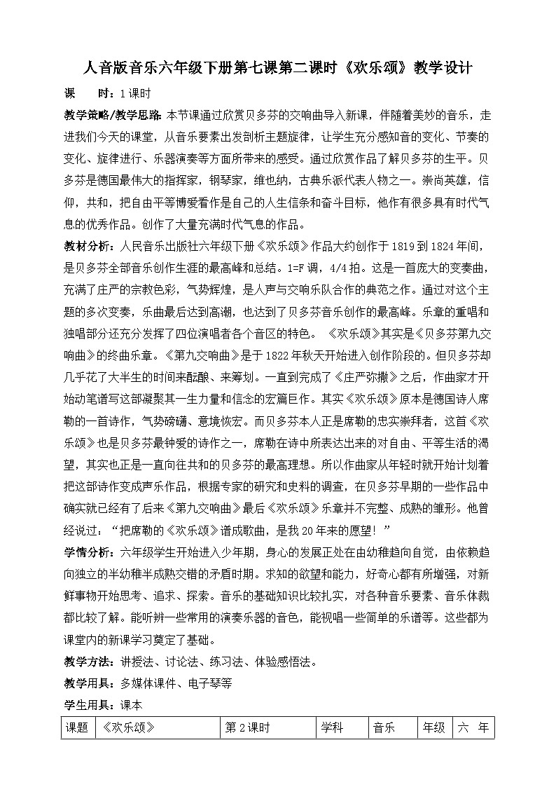 人音版六年级下册第七课《欢乐颂》教案第1页