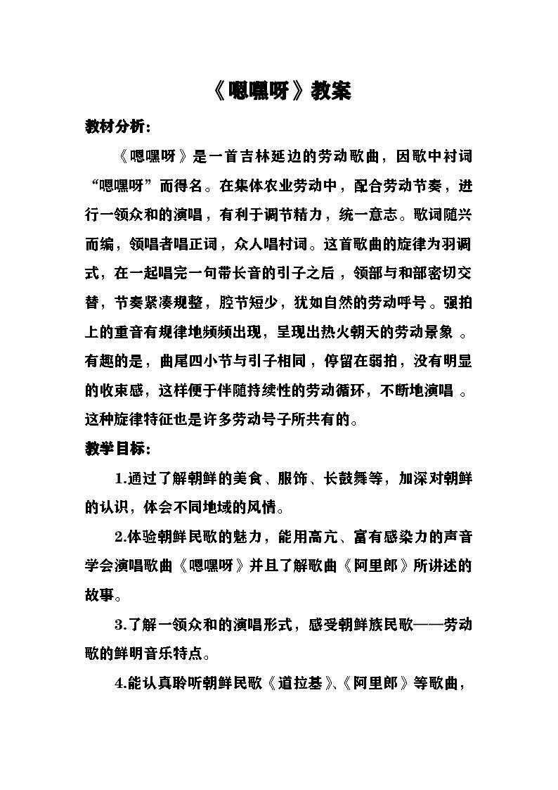 《嗯嘿呀》《阿里郎》教案 湘艺版音乐五年级上册第1页