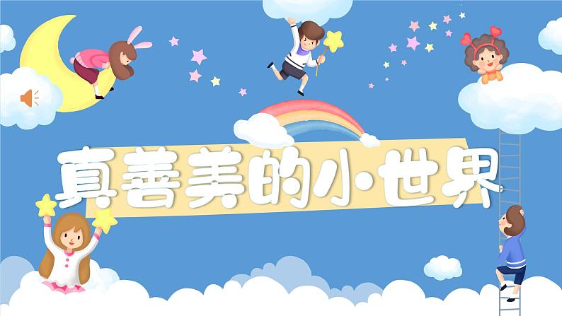 真善美的小世界课件 湘艺版音乐五年级上册第5页