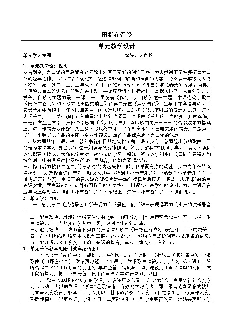 人音版小学五年级音乐下册第四单元 《田野在召唤》教案第1页