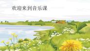音乐五年级下册第4课 你好！大自然溪边景色教学演示课件ppt