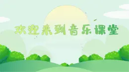 人音版小学四年级音乐下册第七单元《山谷静悄悄》课件