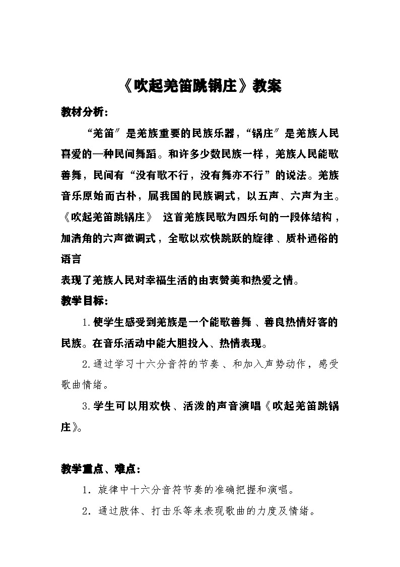 《吹起羌笛跳锅庄》教案  湘艺版音乐五年级下册第1页