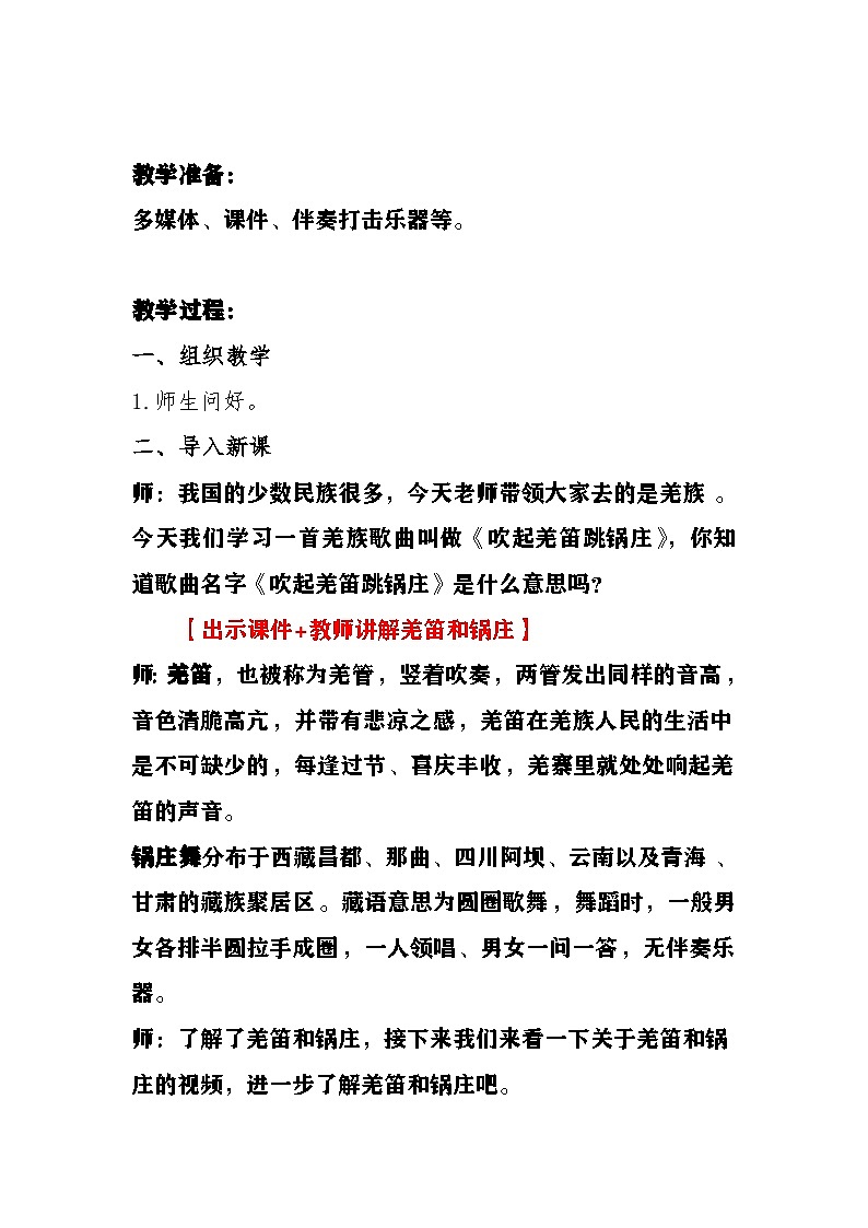 《吹起羌笛跳锅庄》教案  湘艺版音乐五年级下册第2页