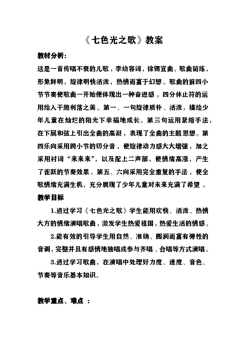《七色光之歌》教案 湘艺版音乐五年级下册第1页