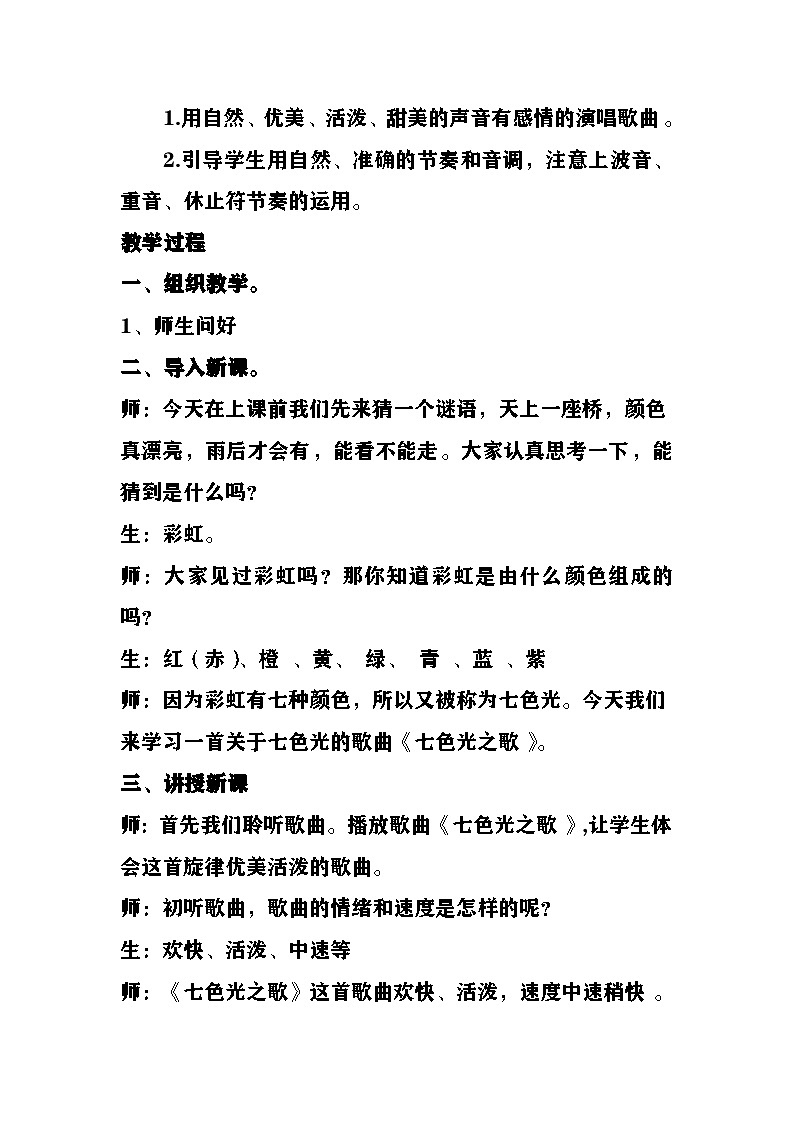《七色光之歌》教案 湘艺版音乐五年级下册第2页