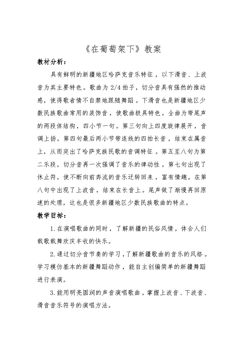 《在葡萄架下》教案 湘艺版音乐五年级下册第1页