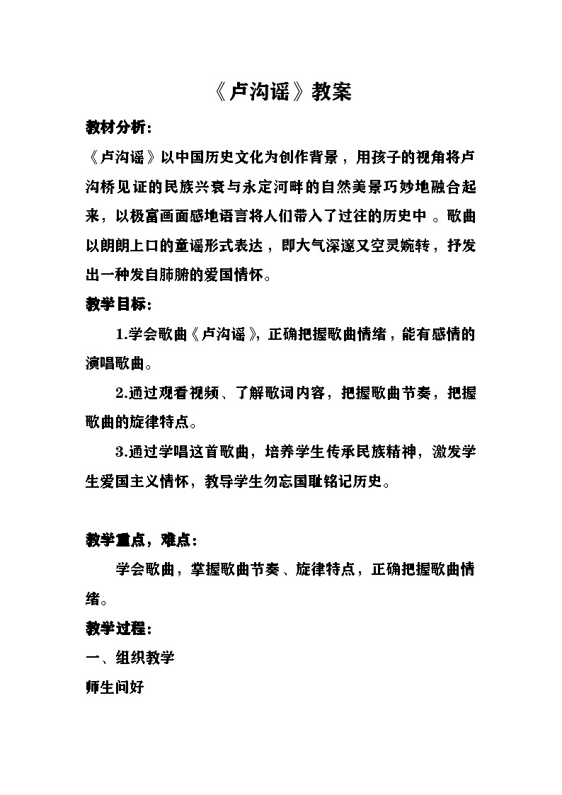 卢沟谣教案  湘艺版音乐五年级下册第1页