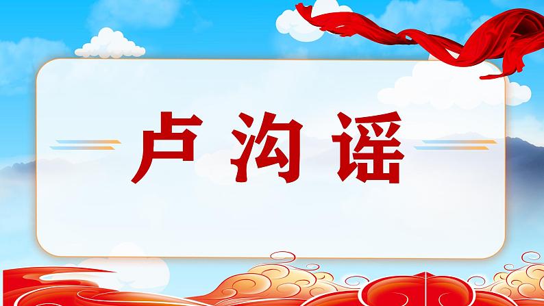 卢沟谣课件  湘艺版音乐五年级下册第1页