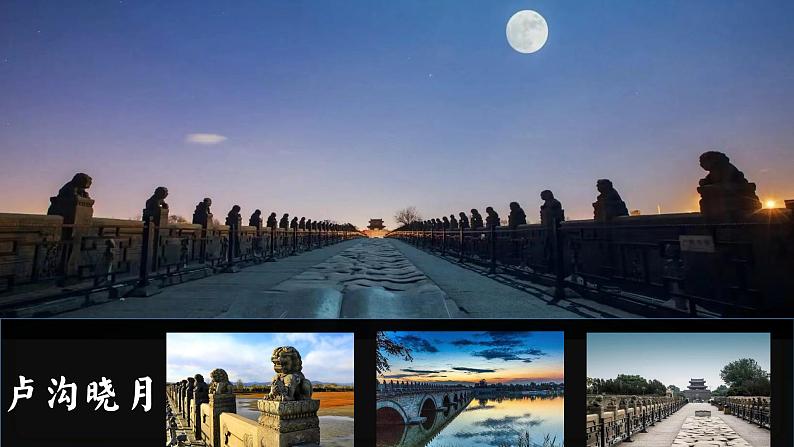 卢沟谣课件  湘艺版音乐五年级下册第4页