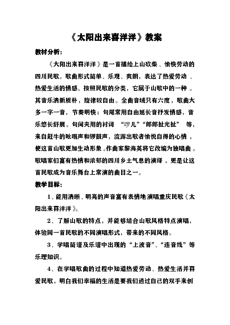 《太阳出来喜洋洋》教案 湘艺版音乐六年级上册第1页