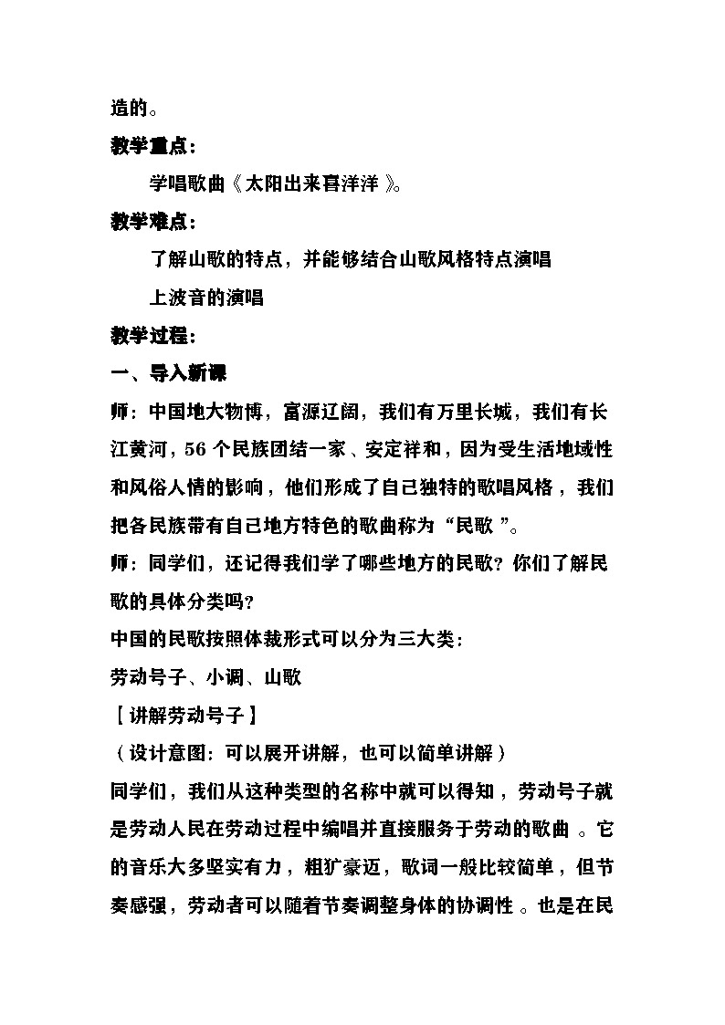 《太阳出来喜洋洋》教案 湘艺版音乐六年级上册第2页