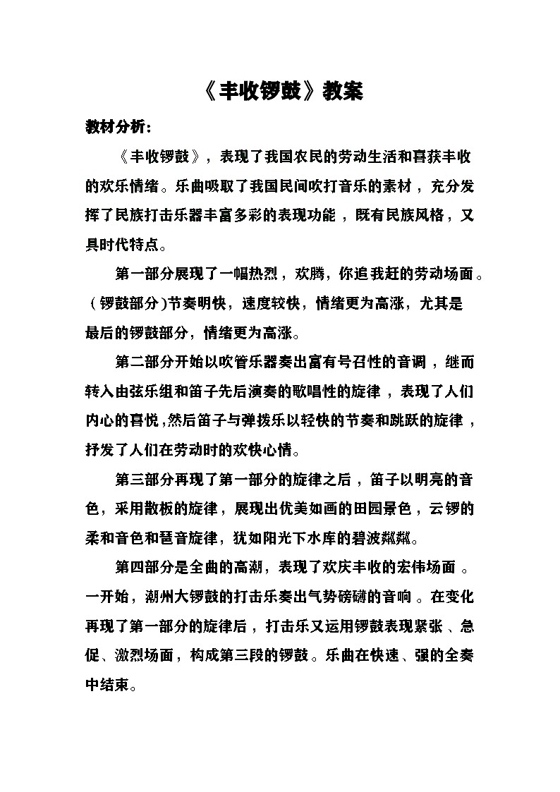 《丰收锣鼓》教案 湘艺版音乐六年级上册第1页