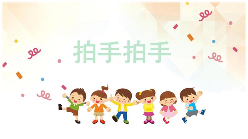 人音版小学六年级音乐下册第4课《拍手拍手》课件第4页