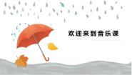 音乐第5课 快乐的阳光一把雨伞圆溜溜优质课件ppt