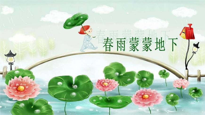 人音版小學(xué)五年級音樂下冊第一單元《春雨蒙蒙地下》課件教案第2頁