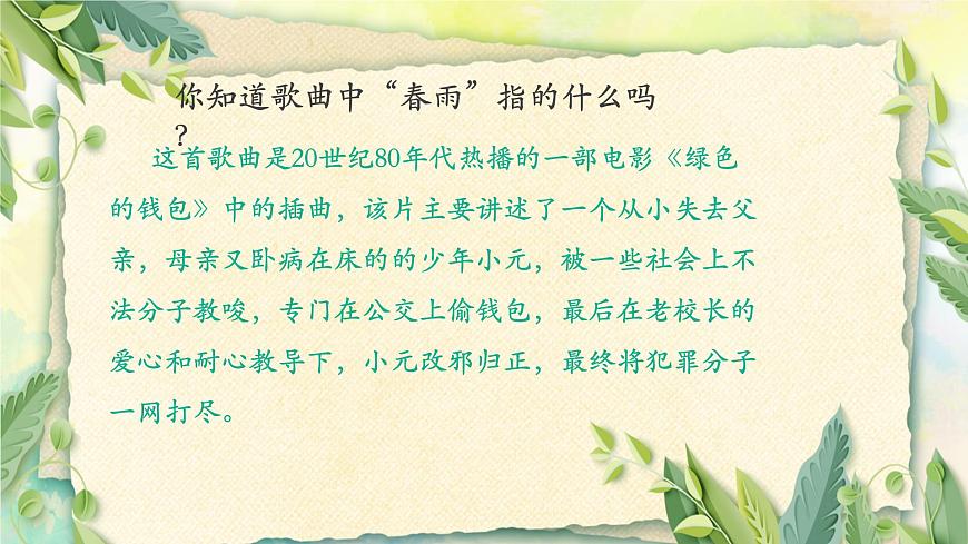 人音版小學(xué)五年級音樂下冊第一單元《春雨蒙蒙地下》課件教案第4頁