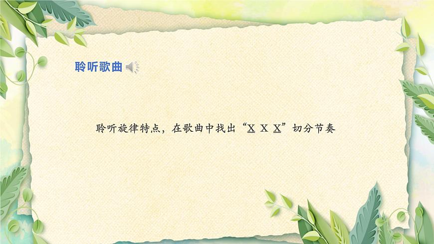 人音版小學(xué)五年級音樂下冊第一單元《春雨蒙蒙地下》課件教案第7頁