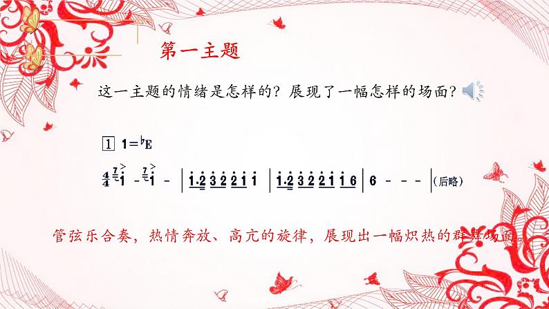 人音版小学五年级音乐下册第二单元《北京喜讯到边塞》课件第6页