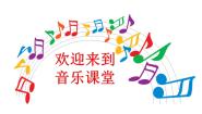 小学音乐人音版五年级下册要学那泰山顶上一青松试讲课ppt课件