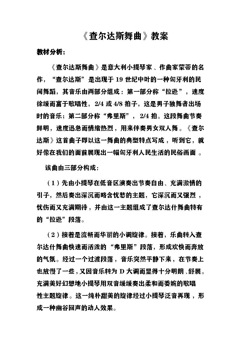查尔达斯舞曲教案 湘艺版音乐六年级下册第1页