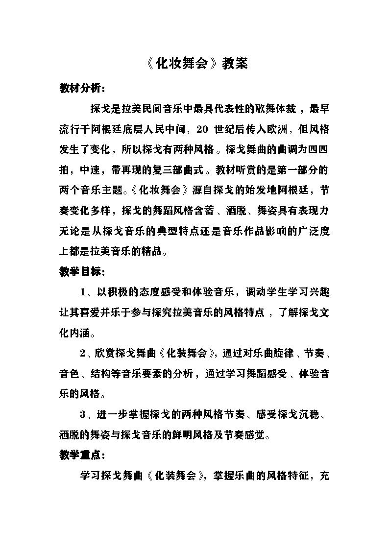 化装舞会教案 湘艺版音乐六年级下册第1页