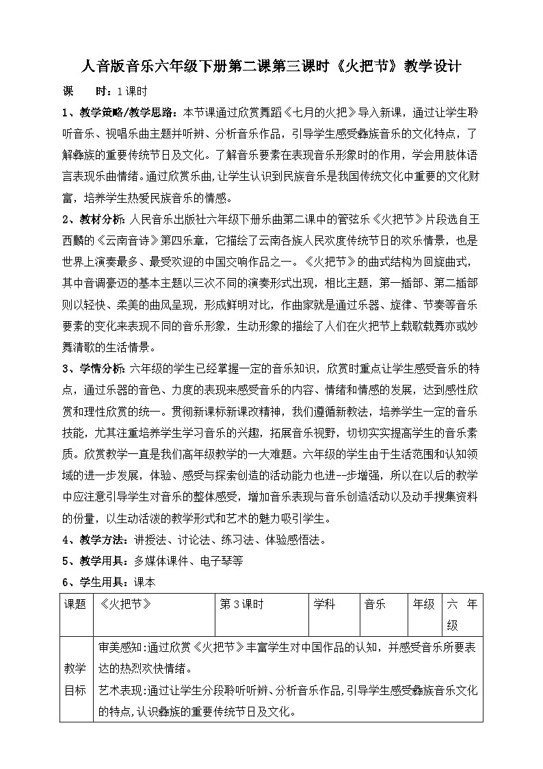人音版六年级下册第二课第三课时《火把节》教案第1页