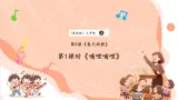 【核心素养优质课】花城版音乐三年级上册第5课《嘀哩嘀哩》课件+同步教案+素材
