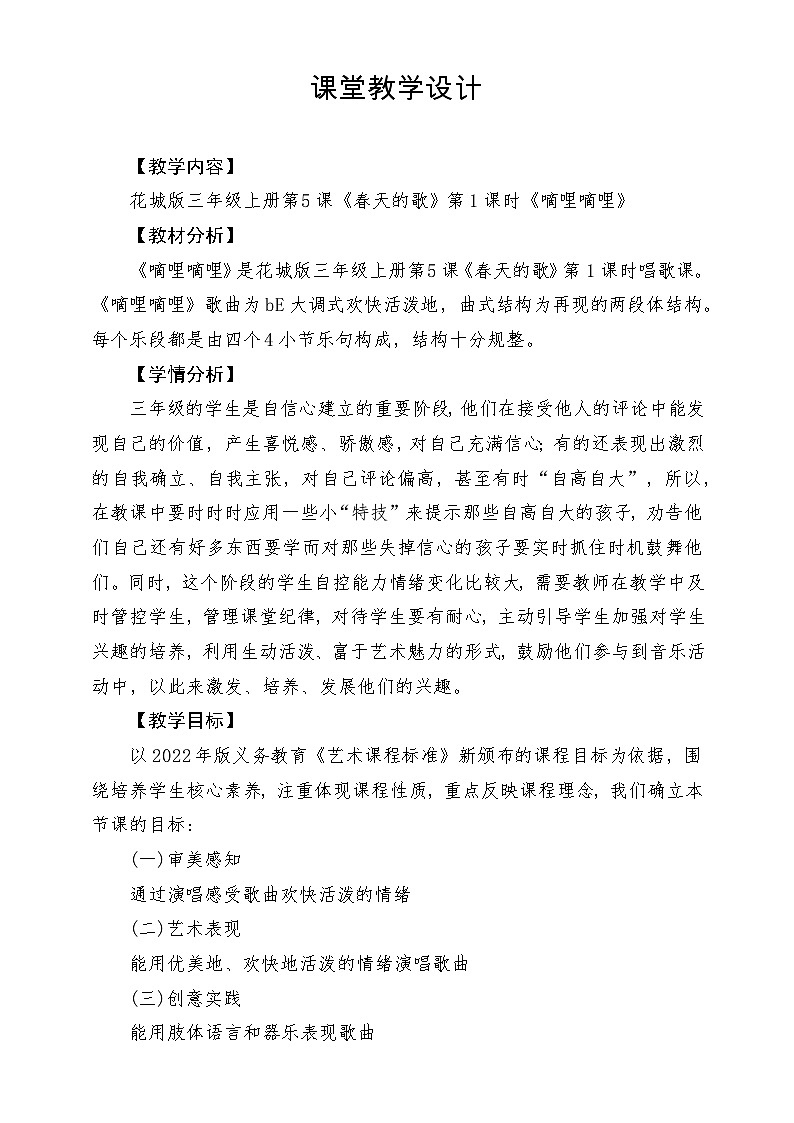 【新课标】花城版音乐三年级上册-《嘀哩嘀哩》教学设计第1页