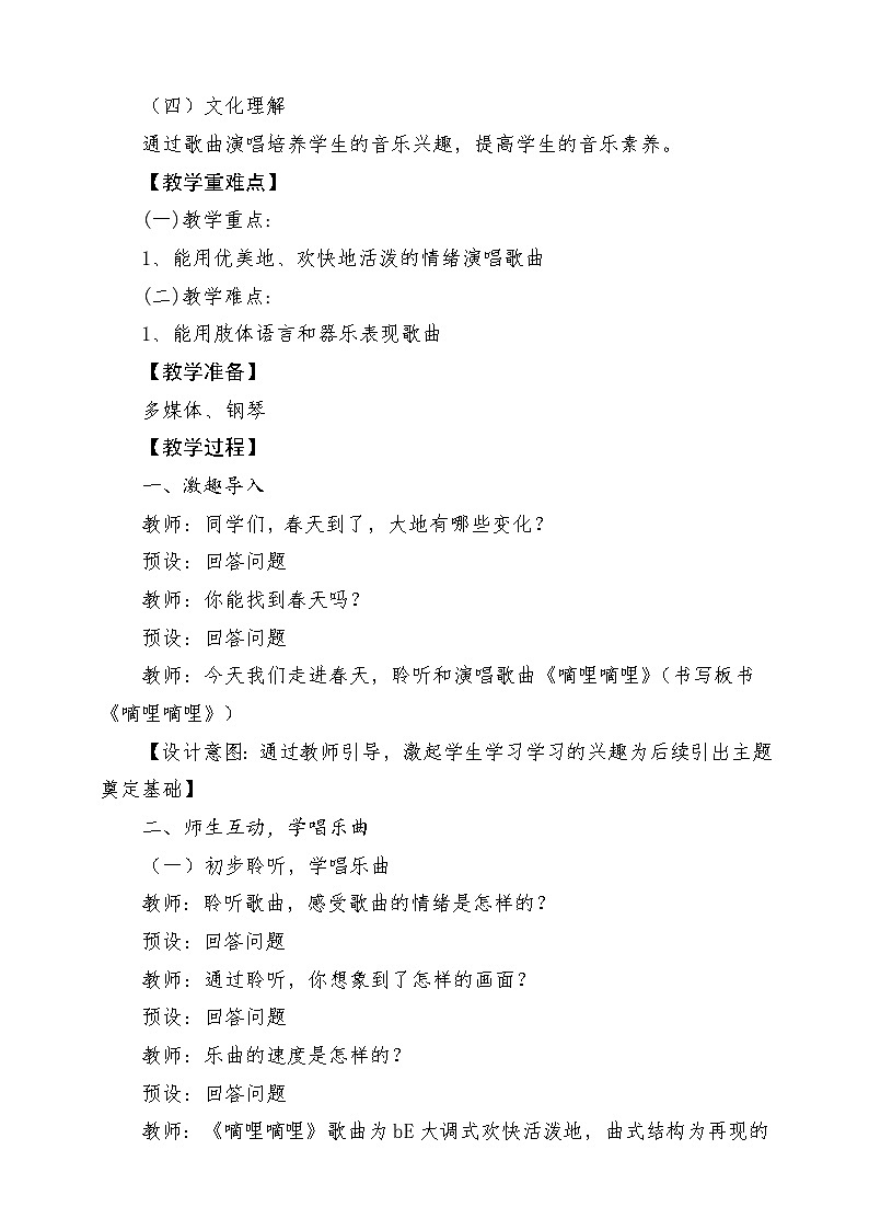 【新课标】花城版音乐三年级上册-《嘀哩嘀哩》教学设计第2页