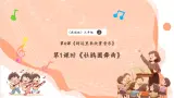 【核心素养优质课】花城版音乐三年级上册第6课《杜鹃圆舞曲》教案+课件+素材