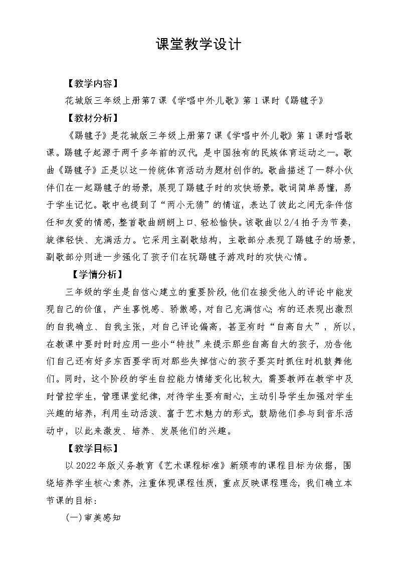 【新课标】花城版音乐三年级上册-《踢毽子》教学设计第1页