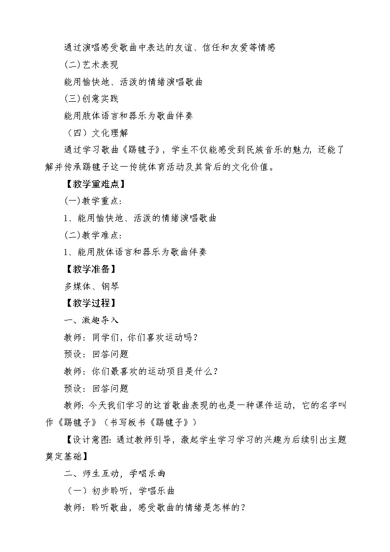 【新课标】花城版音乐三年级上册-《踢毽子》教学设计第2页