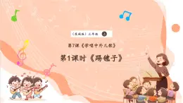 【核心素养优质课】花城版音乐三年级上册第7课《踢毽子》课件+同步教案+素材