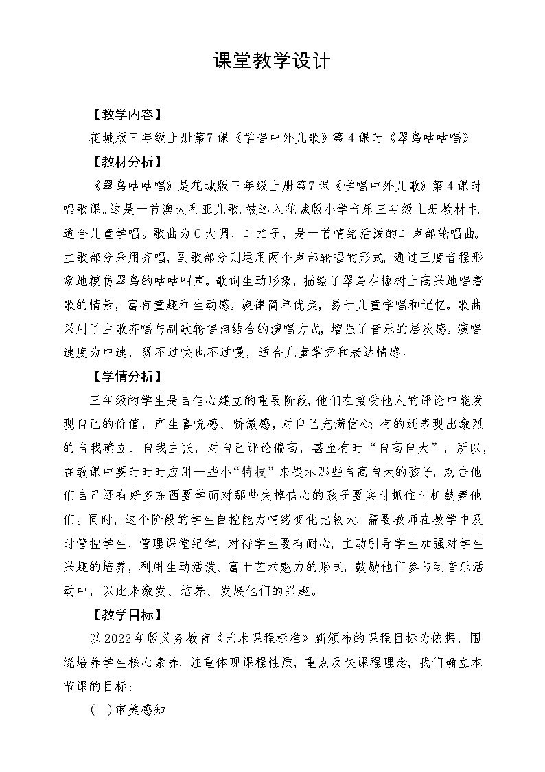 【新课标】花城版音乐三年级上册-《翠鸟咕咕唱》教学设计第1页