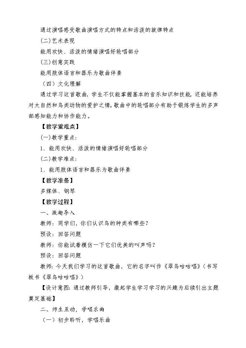 【新课标】花城版音乐三年级上册-《翠鸟咕咕唱》教学设计第2页