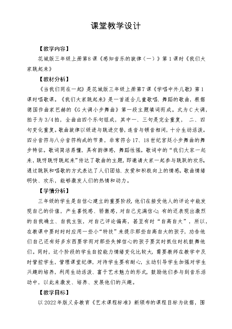 【新课标】花城版音乐三年级上册-《我们大家跳起来》教学设计第1页