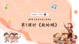 【核心素养优质课】花城版音乐三年级上册第9课《数蛤蟆》课件+同步教案+素材