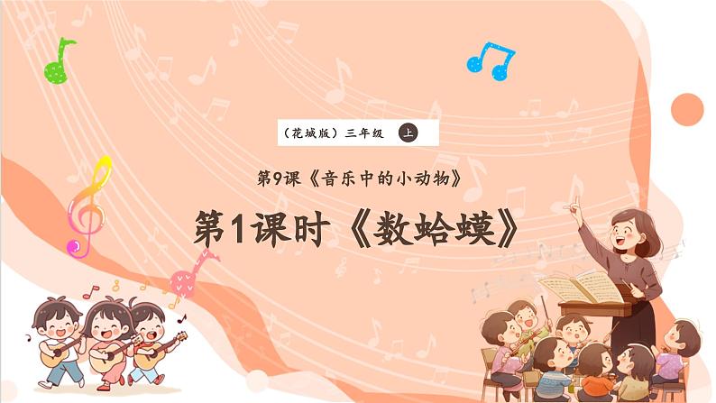 【新课标】花城版音乐三年级上册-《数蛤蟆》课件第1页